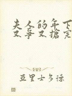 夫人的年下保镖又争又抢完整版