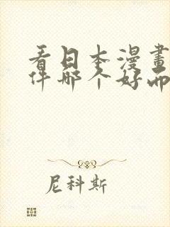 看日本漫画的软件哪个好而且免费