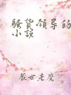 骚货领导的老婆小说