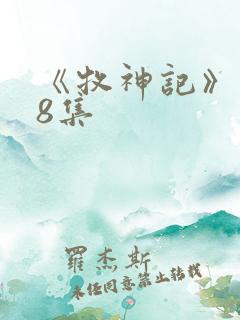 《牧神记》148集