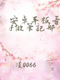 安卓平板看pdf做笔记哪个软件