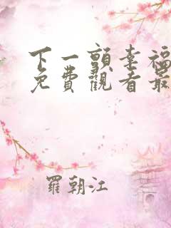 下一颤幸福漫画免费观看最新章节