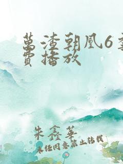 万渣朝凰6季免费播放