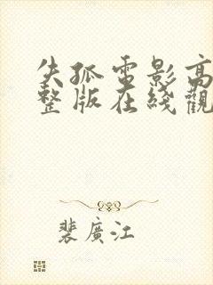 失孤电影高清完整版在线观看