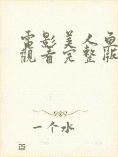 电影美人鱼在线观看完整版高清