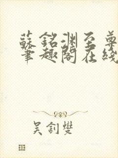 苏铭渊至尊血脉笔趣阁在线阅读