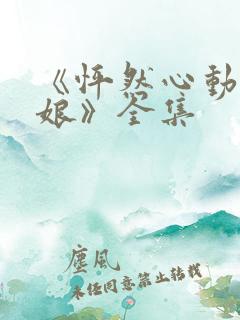 《怦然心动老板娘》全集