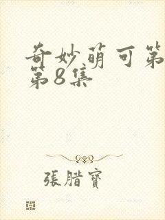 奇妙萌可第六季第8集