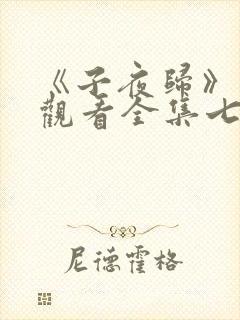 《子夜归》免费观看全集七集