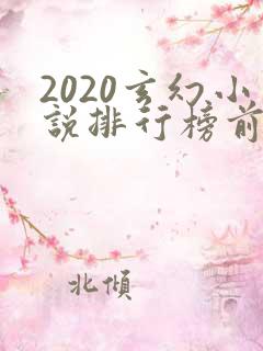 2020玄幻小说排行榜前十名完结