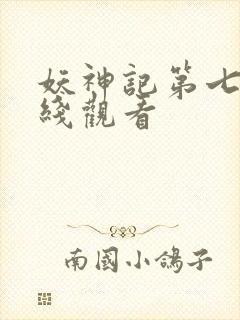 妖神记第七季在线观看