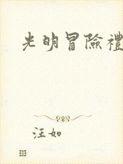 光明冒险礼包码