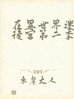 在异世界迷宫开后宫第二季无删减版免费观看