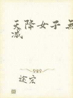 天降女子 无删减