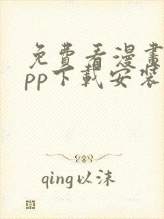 免费看漫画的app下载安装