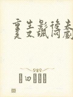 重生影后夫人又美又飒网剧