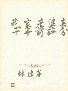 我家老婆来自一千年前评分