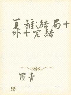 夏稚:结局+番外+完结