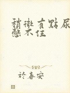 稍微有点尿意就憋不住