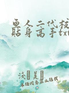 鱼人二代校花的贴身高手txt