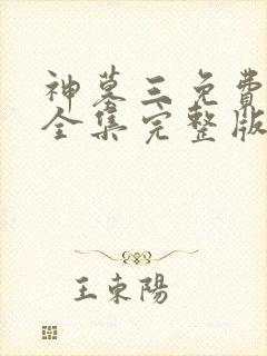 神墓三免费观看全集完整版高清