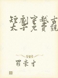 短剧穿越古代当太子免费观看