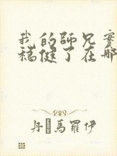 我的师兄实在太稳健了在哪可以看