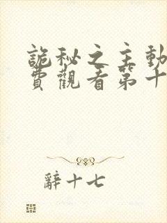 诡秘之主动漫免费观看第十集