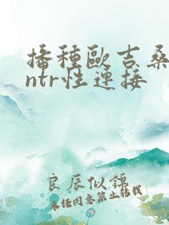 播种欧吉桑人妻ntr性连接