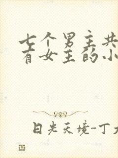 七个男主共同拥有女主的小说