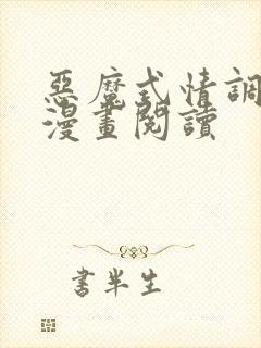 恶魔式情调免费漫画阅读