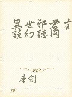 异世邪君有声小说幻听网