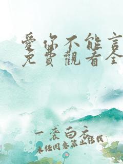 爱你不能言短剧免费观看全部