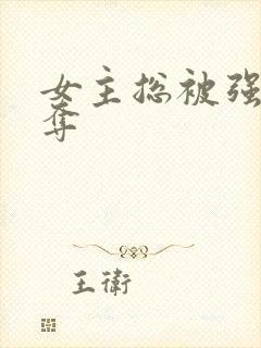 女主总被强取豪夺