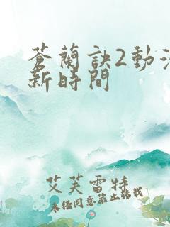 苍兰诀2动漫更新时间