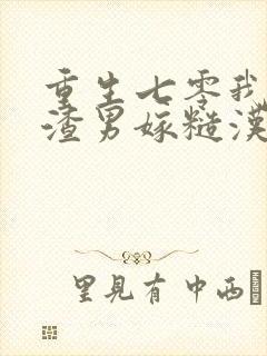 重生七零我不嫁渣男嫁糙汉