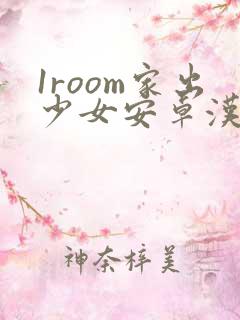 1room家出少女安卓汉化下载