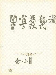 闭嘴恶龙漫画免费下拉式