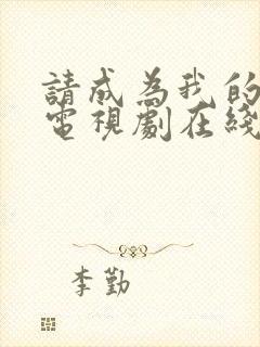 请成为我的家人电视剧在线观看免费完整版