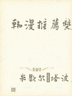 韩漫推荐双女主