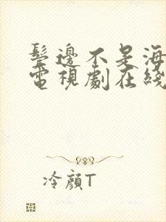 鬓边不是海棠红电视剧在线