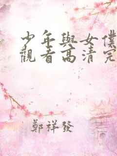 少年与女仆在线观看高清完整版免费动漫