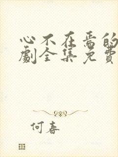 心不在焉的爱短剧全集免费播放