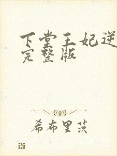 下堂王妃逆袭记完整版