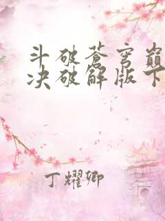 斗破苍穹巅峰对决破解版下载