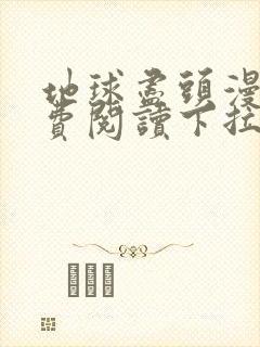 地球尽头漫画免费阅读下拉式