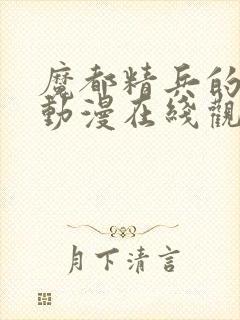 魔都精兵的奴隶动漫在线观看第一季