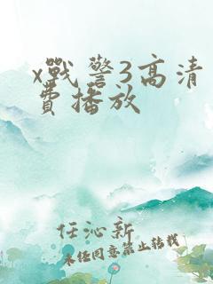 x战警3高清免费播放