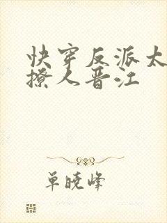 快穿反派太宠太撩人晋江