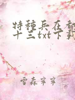 特种兵在都市夜十三txt下载